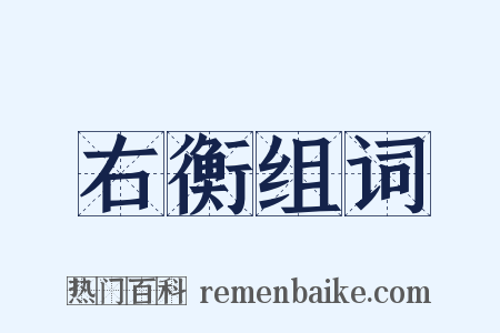 右衡组词是什么意思的图片